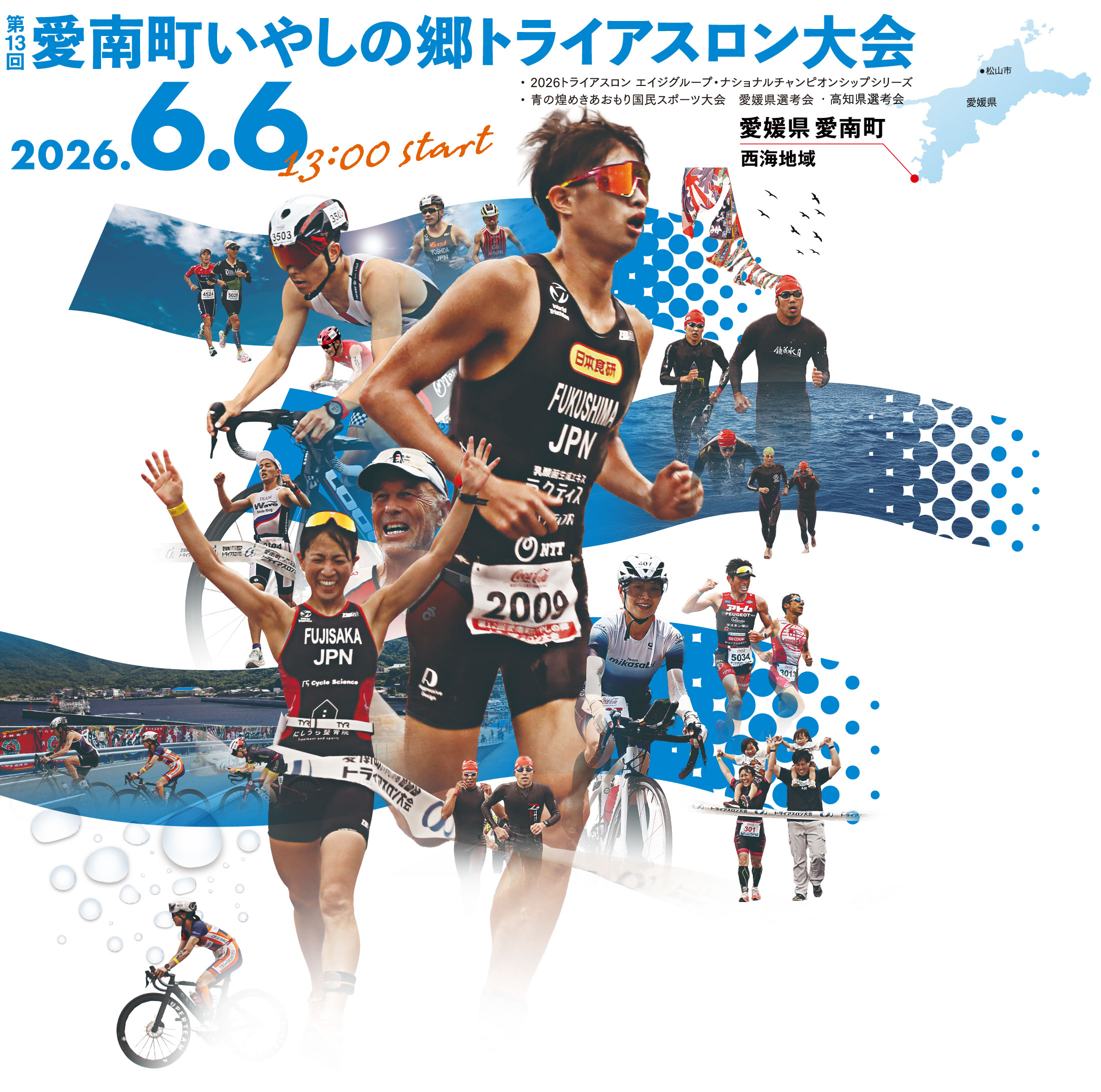 愛南トライアスロントップ画像